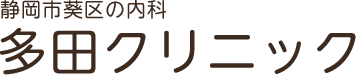 静岡市葵区の内科 多田クリニック