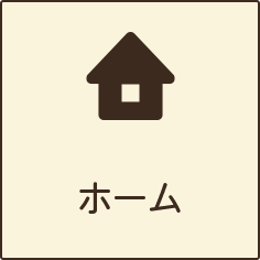 ホーム