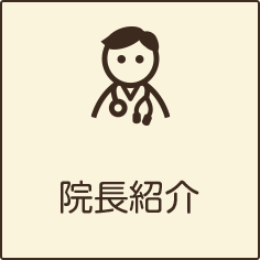 医師紹介