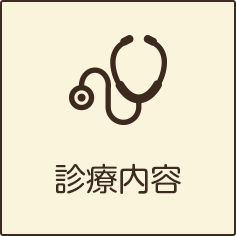 診療内容