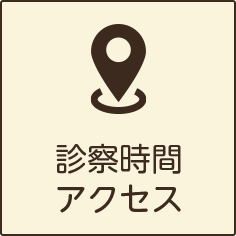 診療時間アクセス