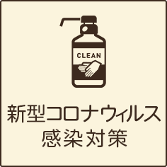 新型コロナウィルス感染対策
